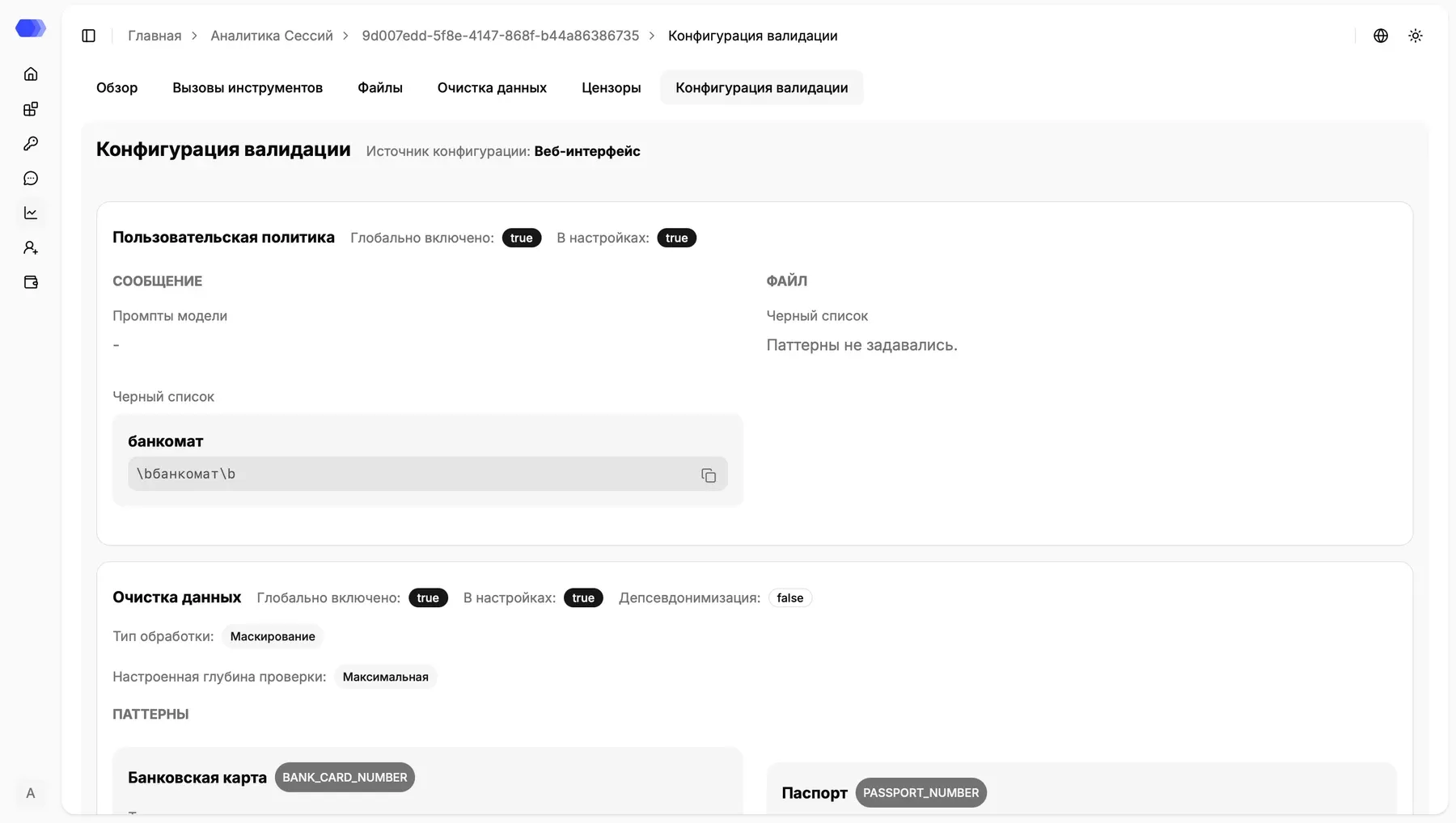 Validation configuration applied to the record